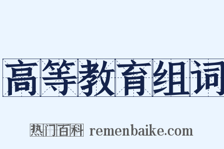 高等教育组词是什么意思的图片